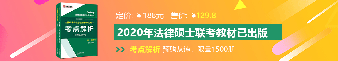 东北熟女操BB法律硕士备考教材